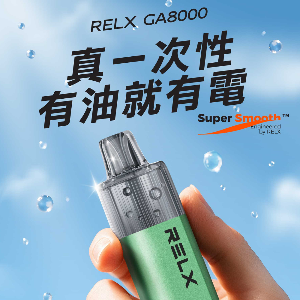 【深度解析】RELX GA8000 真一次性電子煙|唯一陶瓷芯設計 vs 市售棉芯一次性全面比較